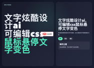 文字炫酷设计ai，可编辑css鼠标悬停文字变色