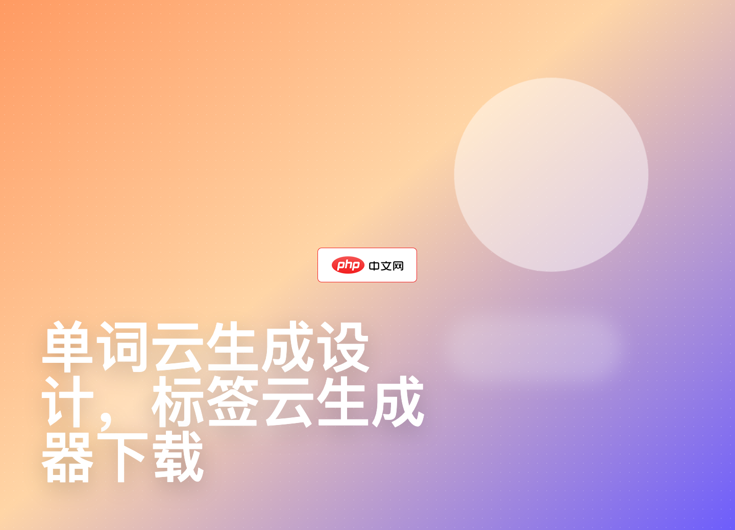 单词云生成设计，标签云生成器下载