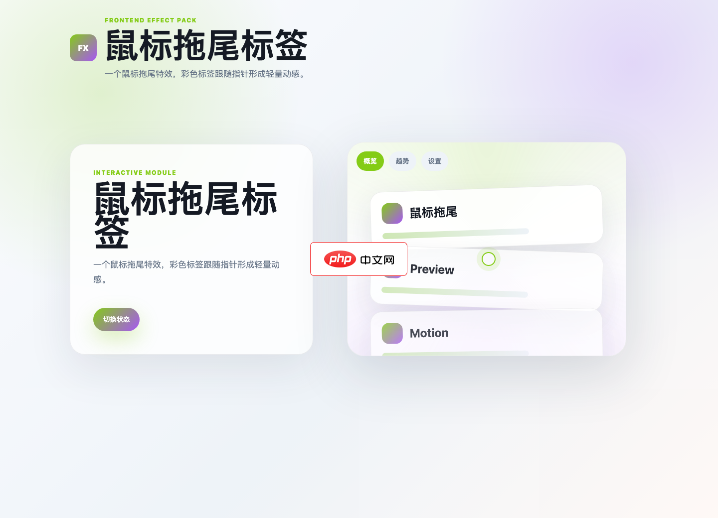 鼠标拖尾标签