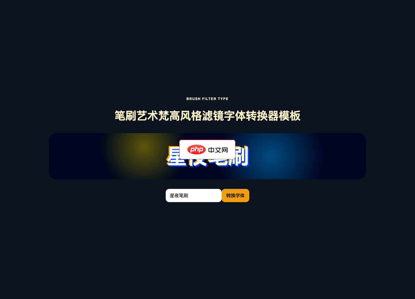 笔刷艺术梵高风格滤镜字体转换器模板
