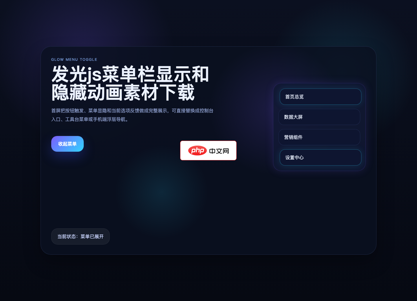 发光js菜单栏显示和隐藏动画素材下载