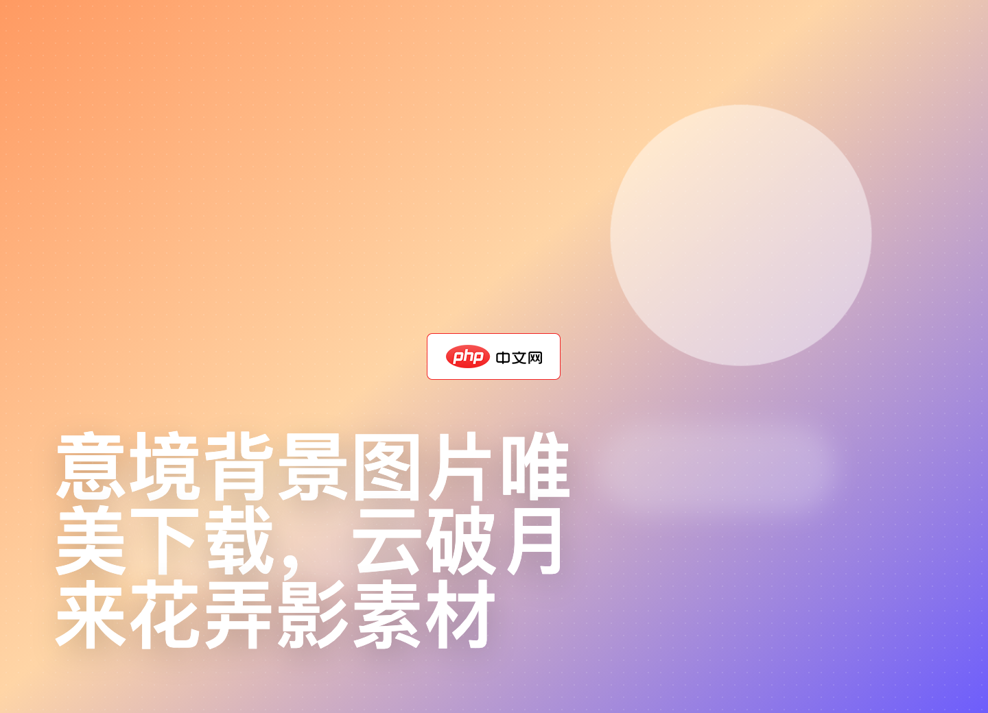 意境背景图片唯美下载，云破月来花弄影素材