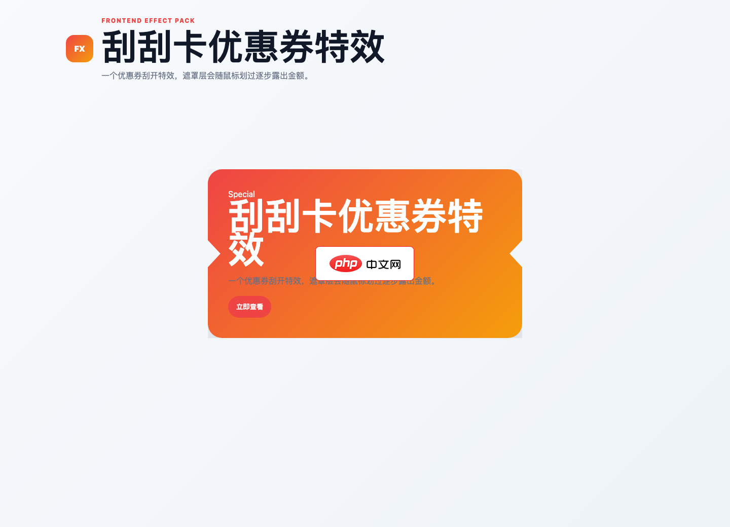 刮刮卡优惠券特效