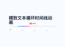 精致文本循环时间线动画