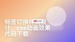 标签切换样式设计，css动画效果代码下载