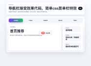 导航栏渐变效果代码，简单css菜单栏特效