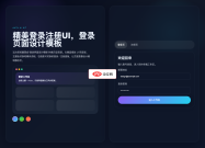 精美登录注册UI，登录页面设计模板