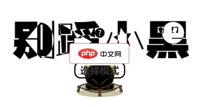 jQuery自制《别踩小黑》小游戏