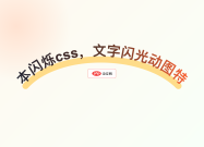 文本闪烁css，文字闪光动图特效