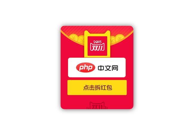 jQuery天猫双十一拆红包抽奖代码