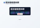 鼠标磁吸图标群