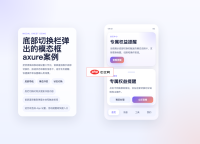 底部切换栏弹出的模态框axure案例
