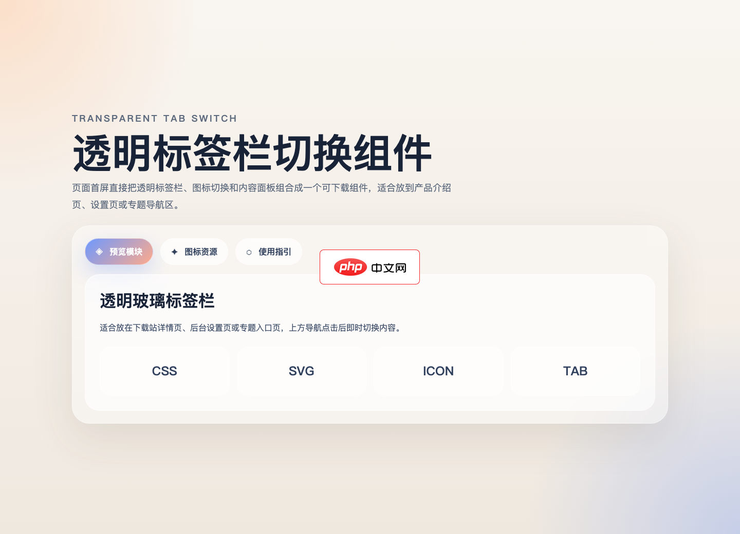 标签图标设计，透明的html标签栏切换效果代码
