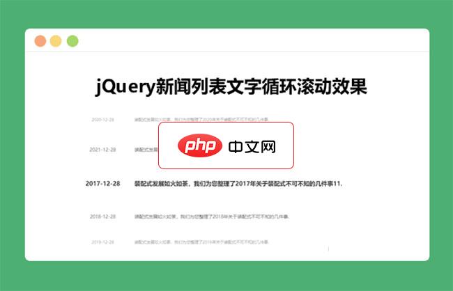 jQuery新闻列表文字循环滚动代码