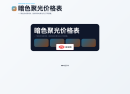 暗色聚光价格表