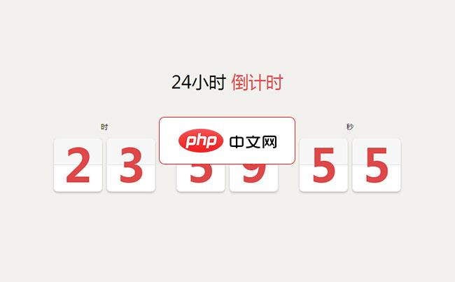 24小时倒计时翻牌动画特效