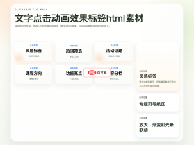 文字点击动画效果标签html素材