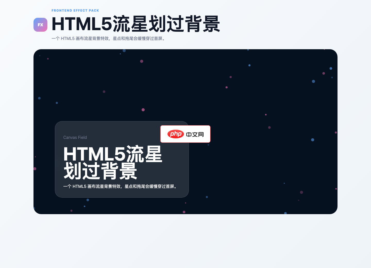 HTML5流星划过背景