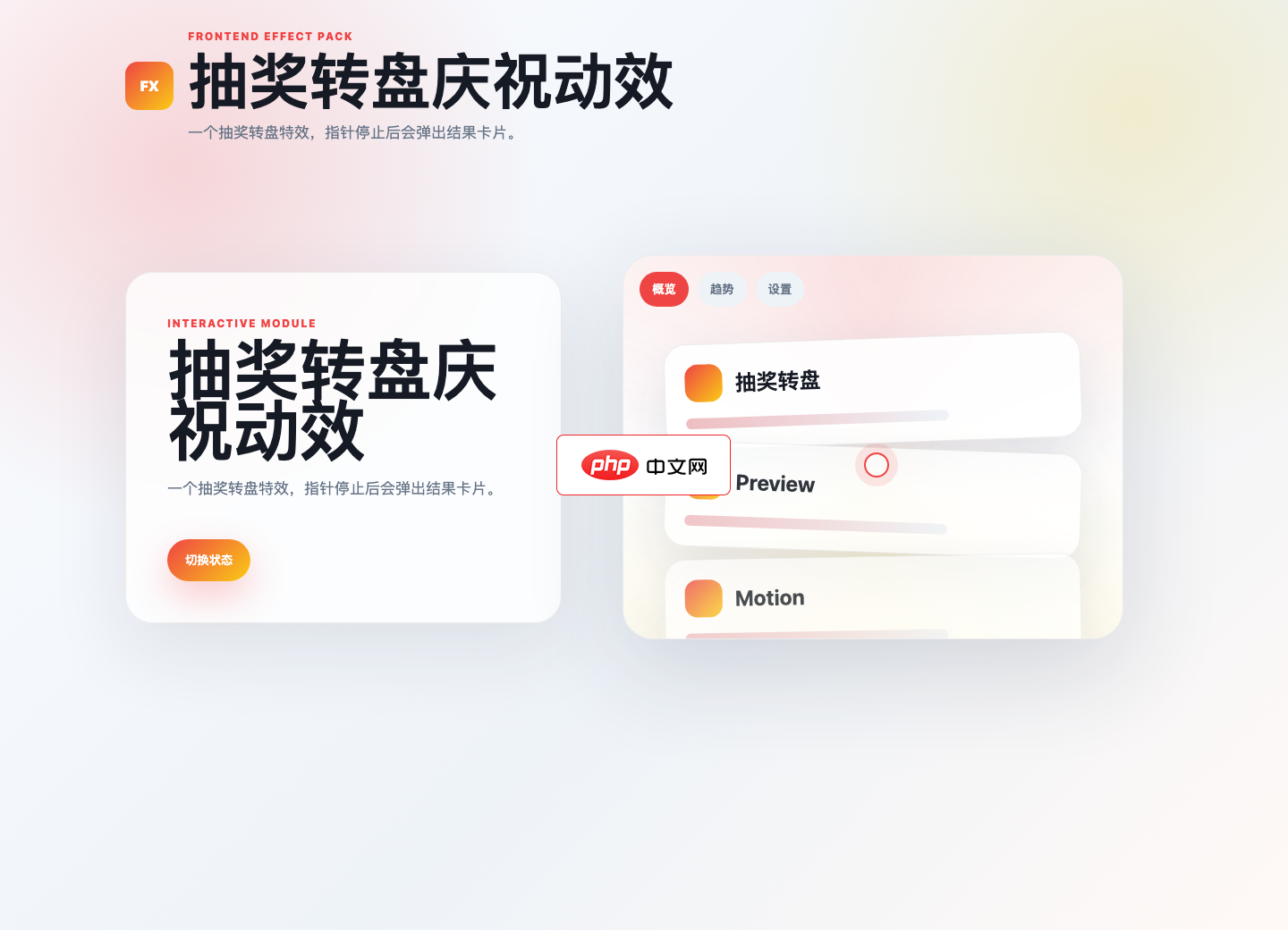 抽奖转盘庆祝动效