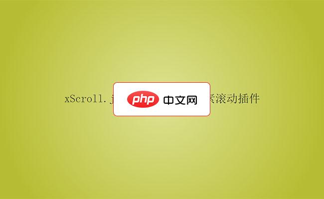 页面元素滚动插件xScroll.js