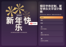 烟花字体定制，新年快乐文字设计模板