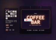 广告灯牌制作，霓虹灯创意设计模板