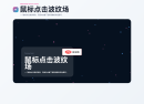 鼠标点击波纹场