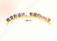 文字透视变形设计，有趣的css滑动动画