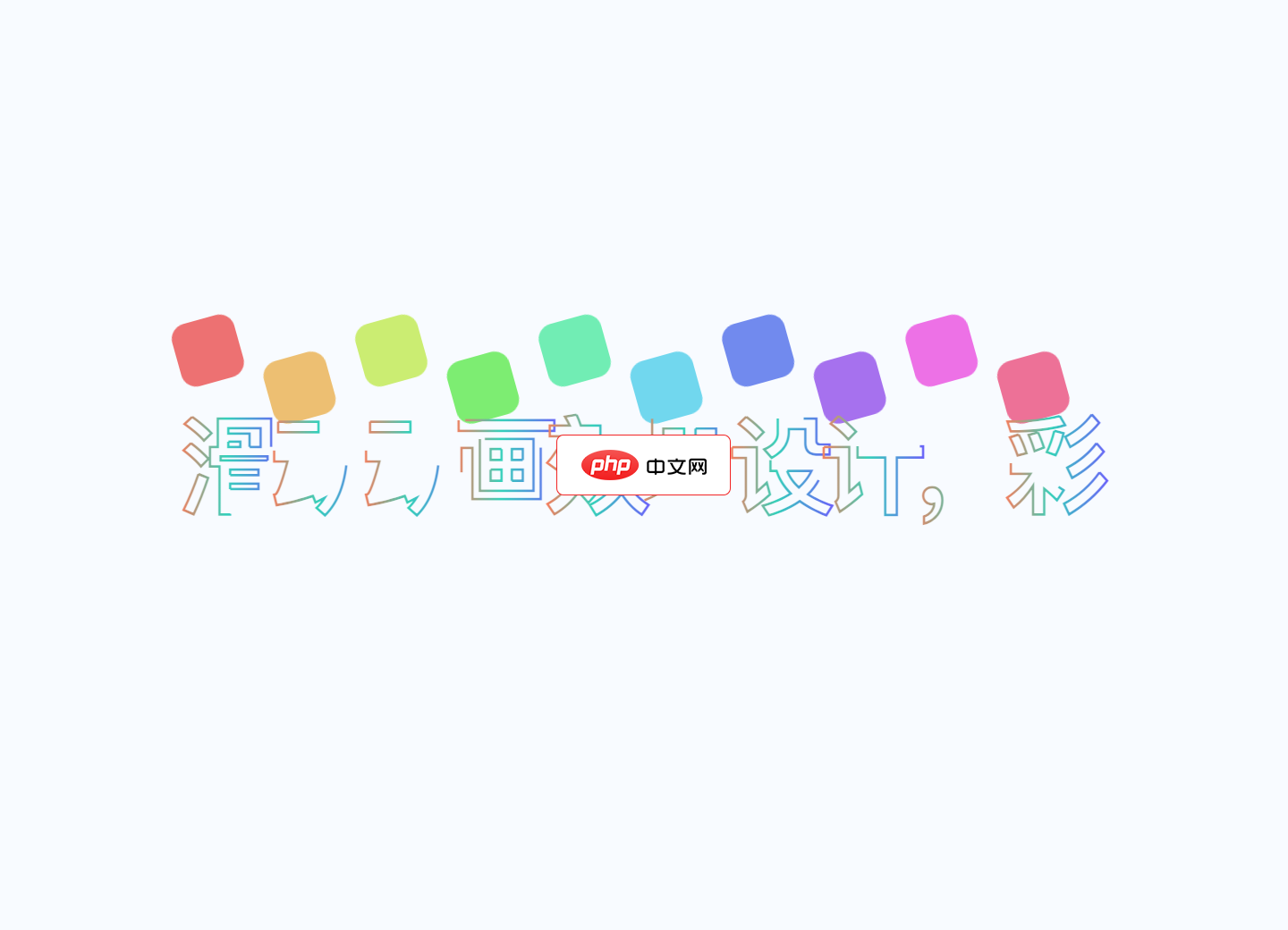 滑动动画效果设计，彩色动画文字制作