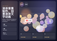 液体背景制作，创意液体文字动画