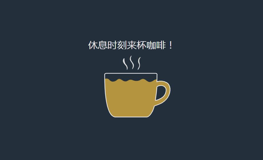 html5 svg线条咖啡杯加载动画特效