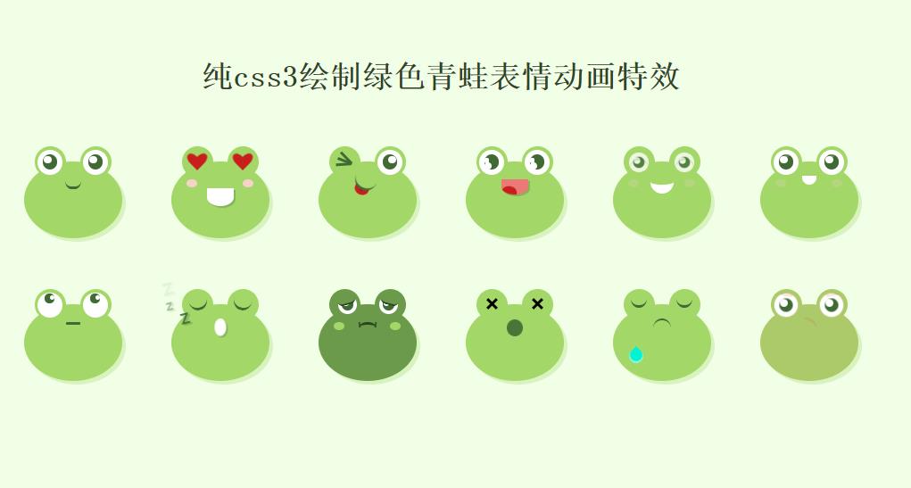 纯css3绘制绿色青蛙表情动画特效