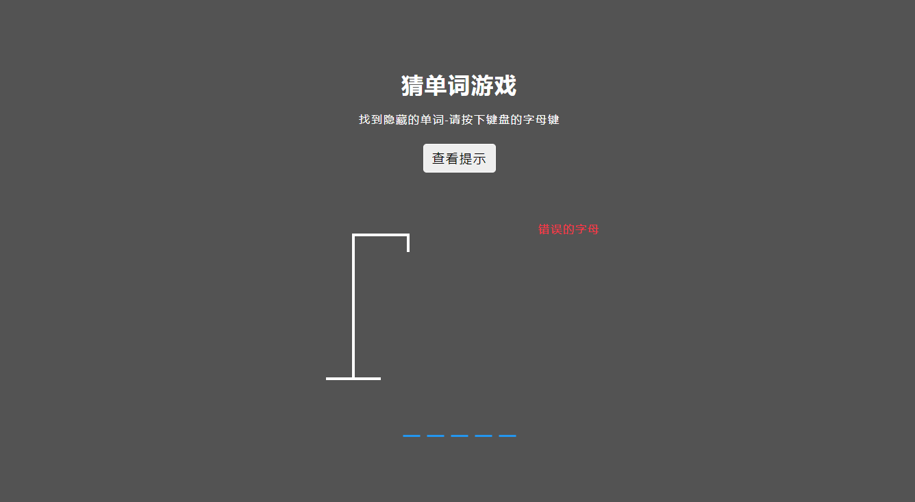 js猜单词网页小游戏代码