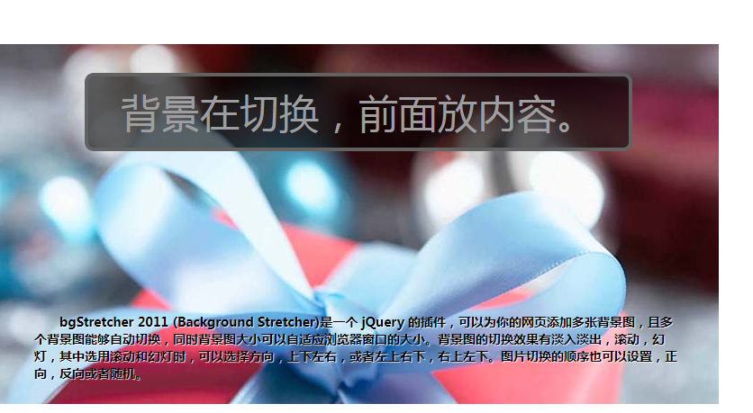 JQUERY网页背景幻灯片BGSTRETCHER