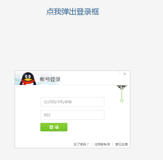 jQuery仿QQ登入表單彈出窗