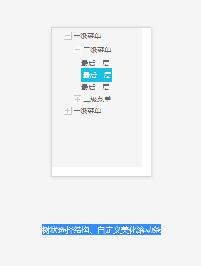 Tree selection structure, custom beautification scroll bar