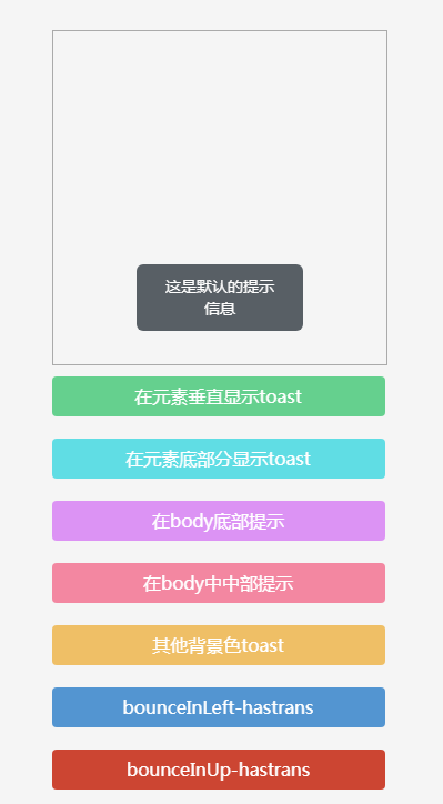 信息提示插件toast.js