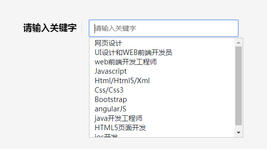 搜索框输入下拉文字高亮显示效果