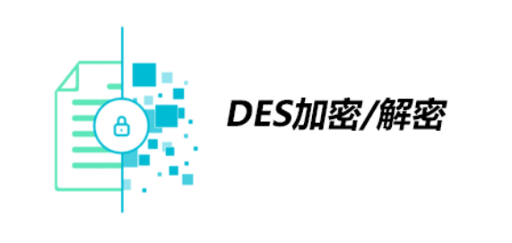 DES 暗号化と復号化