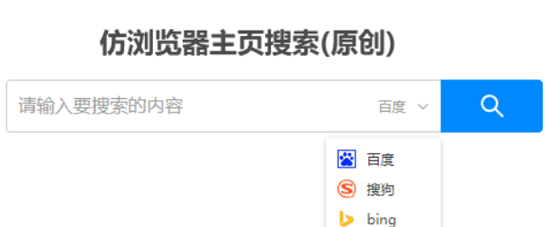 仿浏览器主页搜索功能