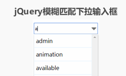 模拟select输入框带自动检索