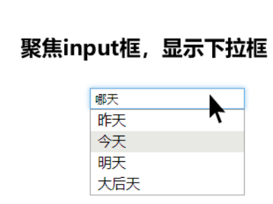 聚焦input框，显示下拉框