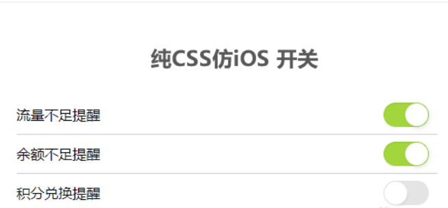 CSS仿iOS开关