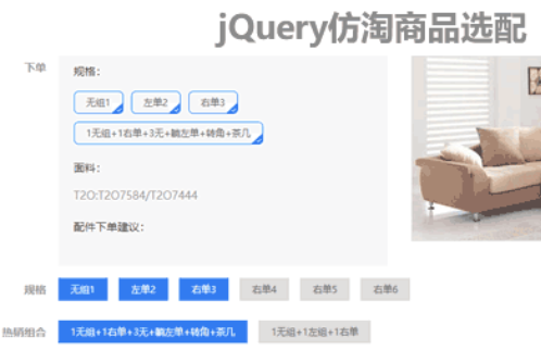 仿淘宝商品选配