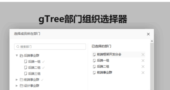 gTree部门组织选择插件