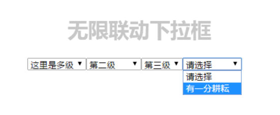 jQuery无限联动下拉框