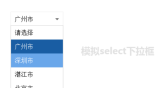 下拉框插件jquery.select.js