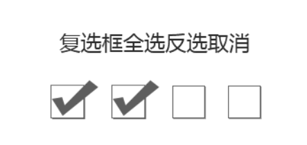 複選框全選反選取消