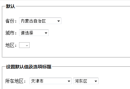cxSelect多级联动下拉菜单