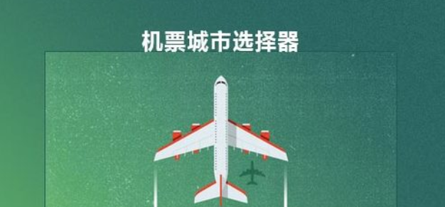 Ctrip航空券都市セレクターのjs模倣